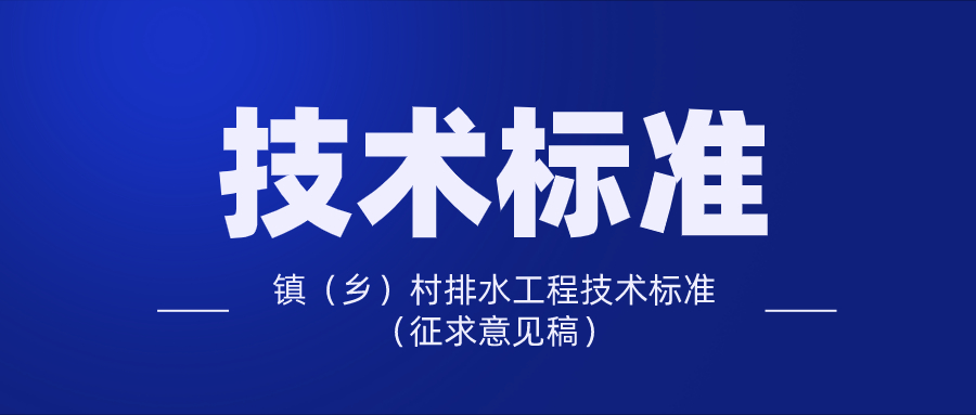 住建部公布《镇（乡）村排水工程技术标准（征求意见稿）》